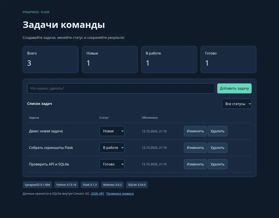 Интерфейс приложения Flask с задачами и статусами